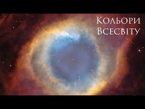 Видео: Кольори Всесвіту. Онлайн-лекція про те, як створюються епічні кольорові фото космічних об'ктів.