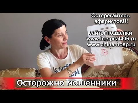 Видео: Отзывы о лечении в Китае  Мошенники в Даляне