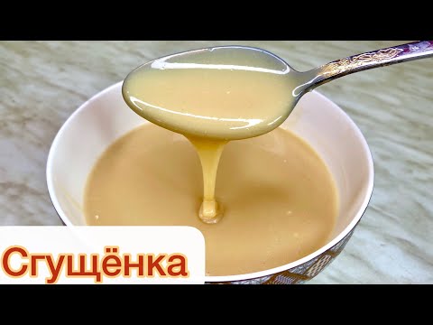 Видео: СГУЩЁНКА ЖАСАУ😱. ҰЙ ЖАҒДАЙЫНДА 2 ақ заттан ЖАСАЛАДЫ🍯. Сгущёнка за 20 минут. СГУЩЕНКА РЕЦЕПТ.