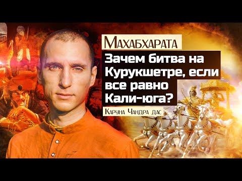 Видео: Махабхарата: Зачем битва на Курукшетре, если потом Кали-юга?