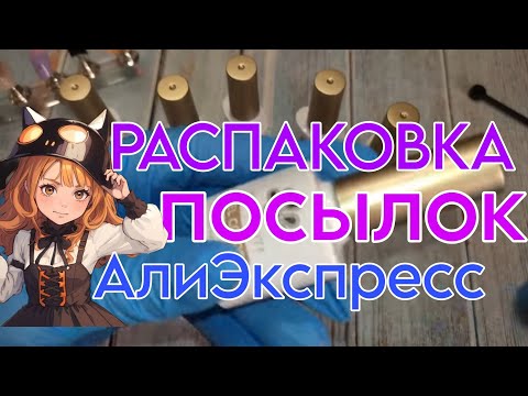 Видео: Распаковка посылок с AliExpress 📦 новинки 🔥 гель лаки born pretty / кошки 🔥 тестирование АлиЭкспресс