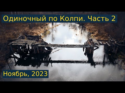 Видео: Одиночный сплав по реке Колпь. Ноябрь, 2023 года. Часть 2