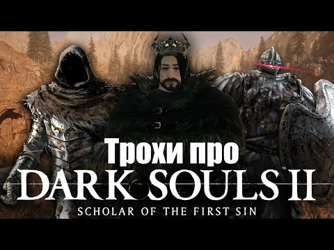 Видео: Трохи про Dark Souls 2: Scholar of the First Sin