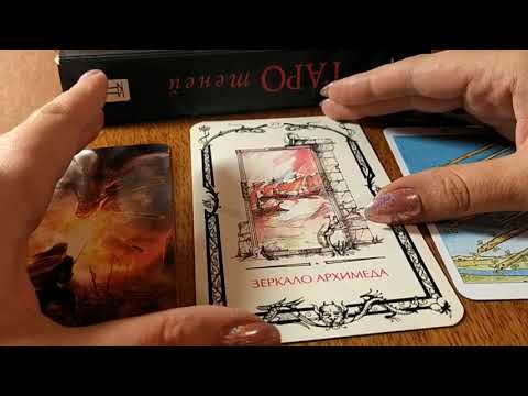 Видео: Зеркало Архимеда - 29 аркан Таро Теней