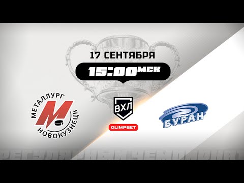 Видео: Металлург (Новокузнецк) - Буран (Воронеж)