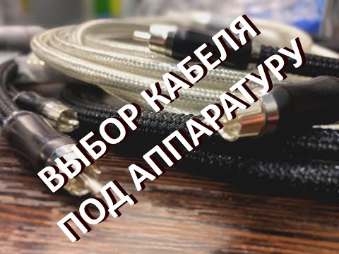 Видео: Выбор кабеля под аппаратуру