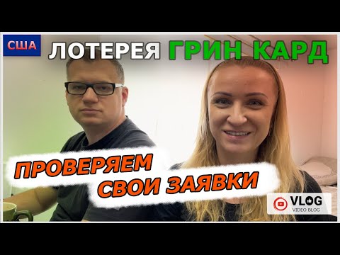 Видео: Грин кард лотерея / DV 2023 / проверяем заявки Green card / выиграли или нет?