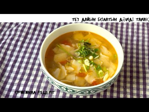 Видео: Өте дәмді Азя тағамы - манпар 非常好吃又简单的揪片子