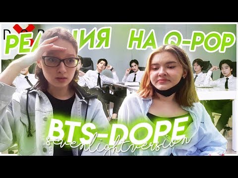 Видео: Реакция на Q-Pop / BTS - Dope [sevenlight version]