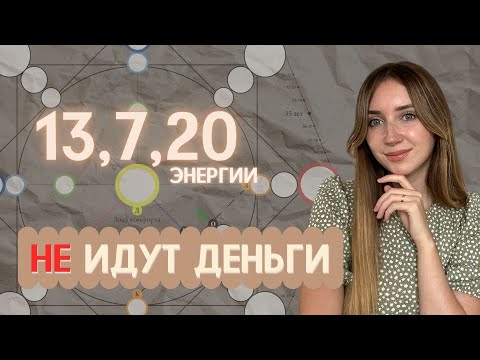 Видео: Почему НЕТ денег у 13, 7 и 20 энергии? Матрица судьбы финансы