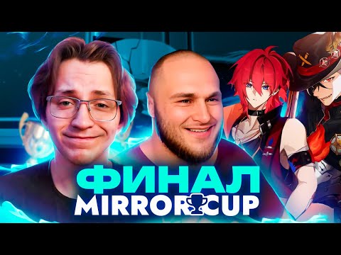 Видео: Бутхилл РАЗОРВАЛ турнир | Глин и Синг комментируют ФИНАЛ Mirror Cup (Honkai: Star Rail)