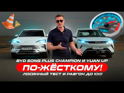 Видео: Проверили BYD SONG PLUS Champion и Yuan UP по-жёсткому! Лосинный тест и разгон до 100!