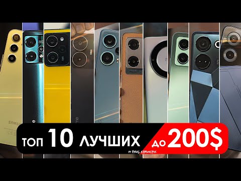 Видео: Что взять до $200 (до 20000 РУБЛЕЙ)? | ТОП-10 смартфонов в 2024