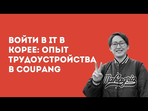 Видео: Войти в IT в Корее: опыт трудоустройства в Coupang