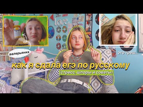 Видео: как я сдавала егэ по русскому *вЛоГ*