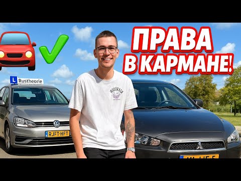 Видео: Рубрика Права в кармане, опытом получения прав в Нидерландах поделился Егор 
