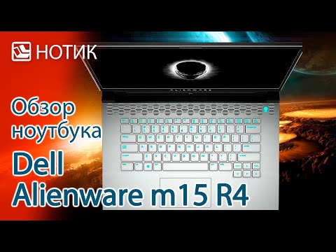 Видео: Обзор ноутбука Dell Alienware m15 R4 - инопланетные технологии против земных проблем