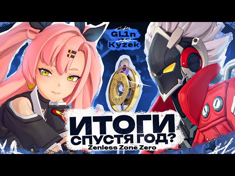 Видео: Игра спустя год | Подкаст с @KyzekProd_  (Zenless Zone Zero)