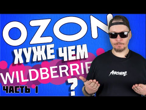 Видео: Все о работе в Ozon. часть 1