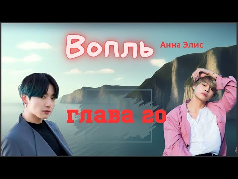 Видео: Вопль/Озвучка фанфика/Анна Элис/Вигуки/БТС/ Глава20