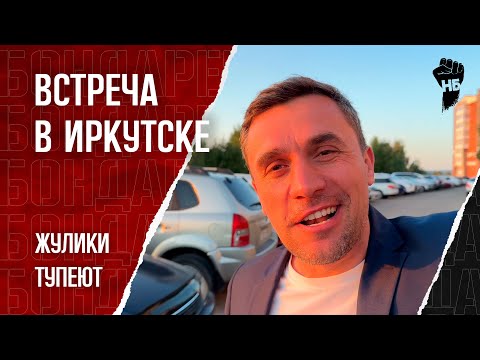 Видео: Провокаторы против Бондаренко. Выборы с ворами и угрозами