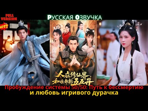 Видео: Пробуждение системы 5050 Путь к бессмертию и любовь игривого дурачка#review #обзор