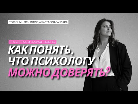 Видео: Психолог, которому доверяют