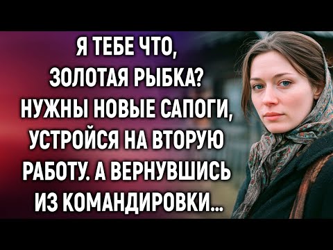Видео: Я тебе что, золотая рыбка  Нужны новые сапоги, устройся на вторую работу  А вернувшись…