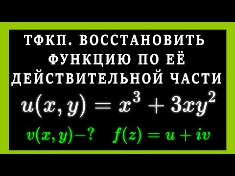 Видео: ТФКП. Восстановление аналитической функции по ее известной действительной части