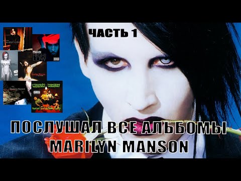 Видео: Я ПОСЛУШАЛ ВСЕ АЛЬБОМЫ Marilyn Manson / 1 часть.