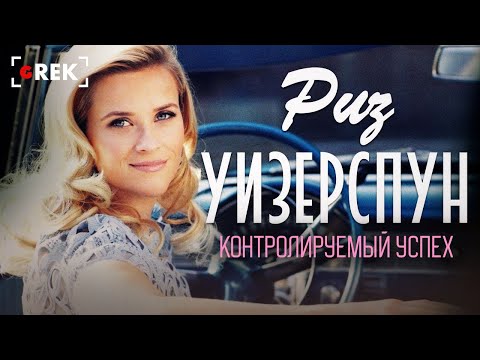 Видео: Риз Уизерспун: Контролируемый успех