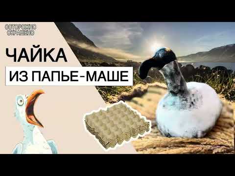 Видео: УДИВИТЕЛЬНЫЙ МИР ПАПЬЕ МАШЕ. Картон и клей мусор ? Или интерьерная скульптура.