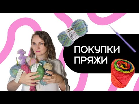 Видео: Вязальные покупки: пряжа носочная и нет, инструменты, аксессуары