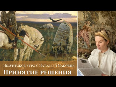 Видео: Принятие решения