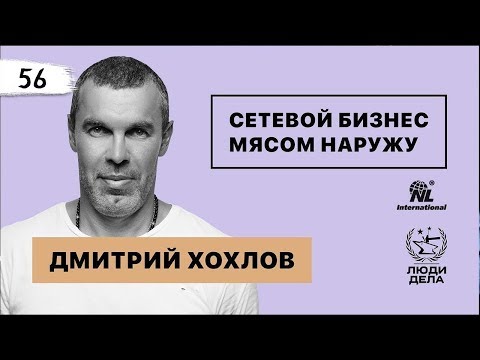 Видео: Дмитрий Хохлов: Сетевой Бизнес Мясом Наружу