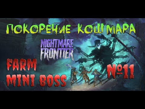 Видео: Nightmare Frontier Вызываем кошмарики для ресурсов ч11
