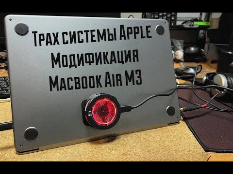Видео: Трах Системы Apple - M3 - Модификация Macbook Air с помощью термопкладки 1.5мм и вентилятора.