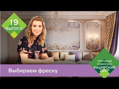 Видео: Фреска в интерьере | Что такое фреска | Как клеить фреску | Коллекция фресок Affresco 2018