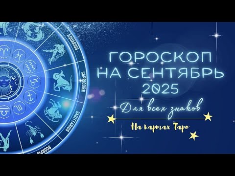Видео: ТАРО ПРОГНОЗ: ЧТО ЖДЕТ ВАШ ЗНАК ЗОДИАКА В СЕНТЯБРЕ? 