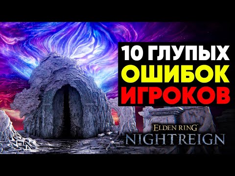 Видео: 10 Глупых Ошибок, которые Совершают Игроки в Elden Ring: Nightreign