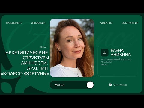 Видео: Архетипические структуры личности. Архетип «Колесо Фортуны» - Елена Аникина