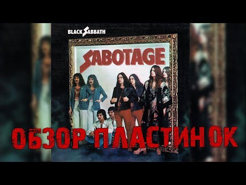 Видео: Обзор и сравнение пластинок Black Sabbath - Sabotage