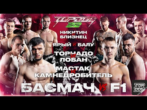 Видео: Никитин - Близнец, Торнадо - Лобан, Басмач - F1, Ярый - Балу, Мастак - Камнедробитель | TOP DOG 22