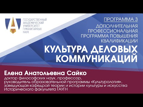 Видео: "ДЕЛОВЫЕ КОММУНИКАЦИИ". Е.А. Сайко. Дополнительная профессиональная программа повышения квалификации