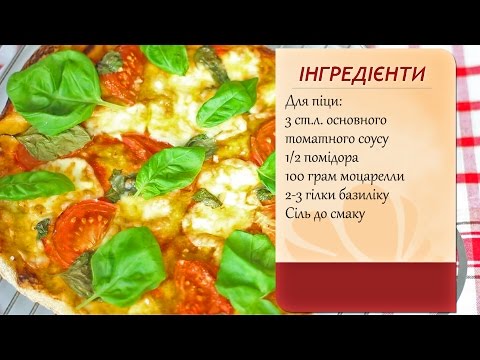 Видео: Піца Маргарита