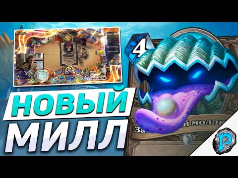 Видео: 🐚 МИЛЛ КОЛОДЫ СНОВА В МЕТЕ! | Hearthstone - Затонувший Город