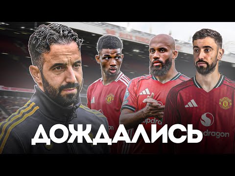 Видео: Рубен Аморим ВОЗРОЖДАЕТ Манчестер Юнайтед