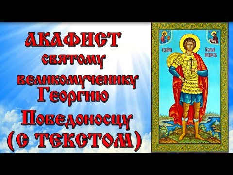 Видео: Акафист Георгию Победоносцу (С ТЕКСТОМ) и Иконами (аудио молитва)