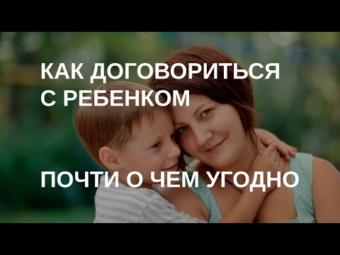 Видео: Как договориться с ребенком почти о чем угодно | Советы психолога