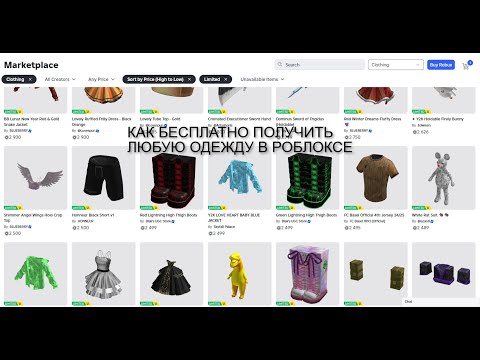 Видео: КАК БЕСПЛАТНО ПОЛУЧИТЬ ЛЮБУЮ ОДЕЖДУ В ROBLOX 2025? (Ссылка на сайт в описании) ! ЕЩЕ НЕ ПОФИКСИЛИ!!